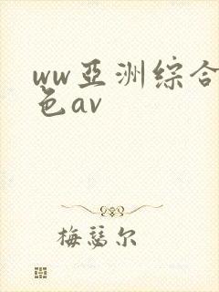 ww亚洲综合黄色av
