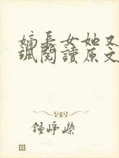 嫡长女她又美又飒阅读原文封面