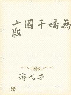 十国千娇无删减版