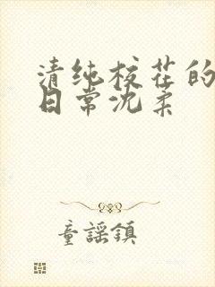 清纯校花的被肉日常沈柔