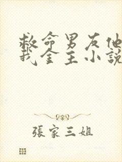 救命男友他哥是我金主小说