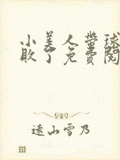 小美人带球跑失败了免费阅读