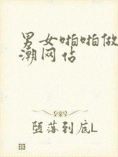 男女啪啪做爰高潮网站