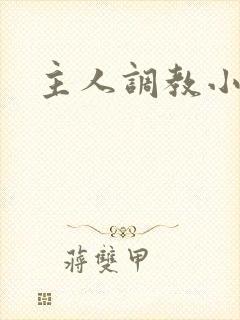主人调教小骚货