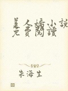 美人娇小说全文免费阅读封面
