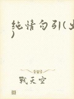纯情勾引(出轨)封面