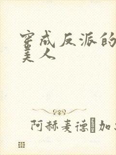 穿成反派的娇软美人