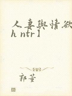 人妻与情欲【高h ntr】封面