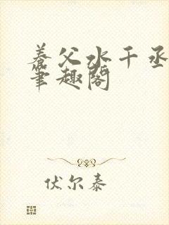 养父水千丞原文笔趣阁