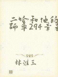 二哈和他的白猫师尊294章未删减