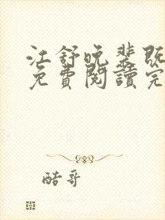 江舒晚裴既小说免费阅读完整版