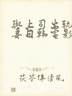 与上司出轨的人妻日韩电影封面