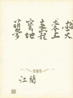 萌宝来袭,总裁爹地宠上天