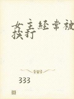 女主经常被罚跪挨打