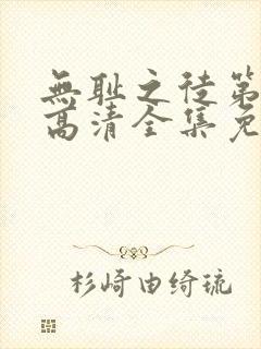 无耻之徒第四季高清全集免费观看