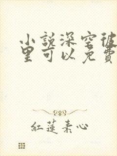 小说深空彼岸哪里可以免费阅读