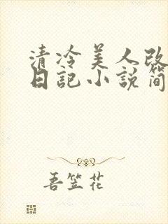 清冷美人改训诫日记小说简介