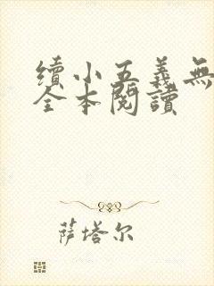 续小五义无删减全本阅读
