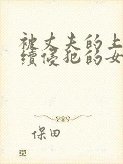 被丈夫的上司连续侵犯的女