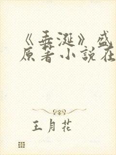 《垂涎》盛少游原著小说在线阅读