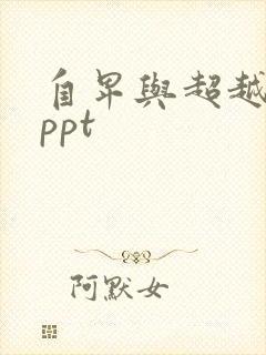 自卑与超越阅读ppt