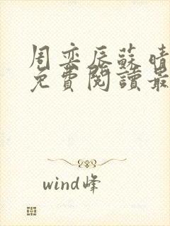 周奕辰苏晴小说免费阅读最新章节