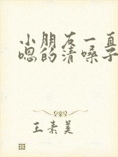 小朋友一直嗯嗯嗯的清嗓子什么原因