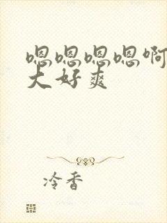 嗯嗯嗯嗯啊啊好大好爽