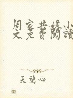 周家共媳小说全文免费阅读无弹窗