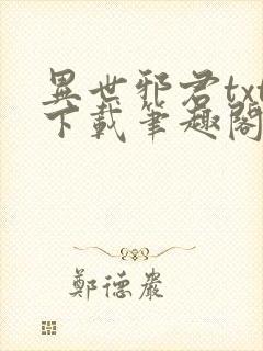 异世邪君txt下载笔趣阁封面