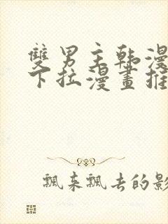 双男主韩漫免费下拉漫画推荐