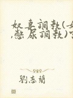 奴妻调教(女m,憋尿调教)宫廷