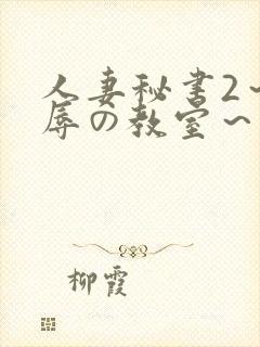 人妻秘书2～淫辱の教室～无删减封面