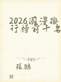 2026国漫排行榜前十名