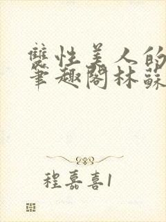 双性美人的日常笔趣阁林苏封面