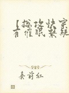 【总攻快穿】拥有催眠系统后小说