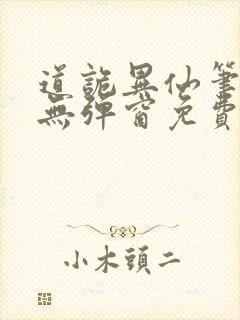 道诡异仙笔趣阁无弹窗免费阅读