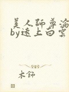 美人师尊沦陷记by远上白云间全文免费