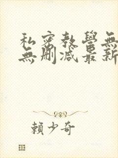 私密教学无羞遮无删减最新一话