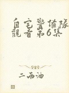 自宅警备队免费观看第6集封面