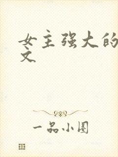 女主强大的仙侠文