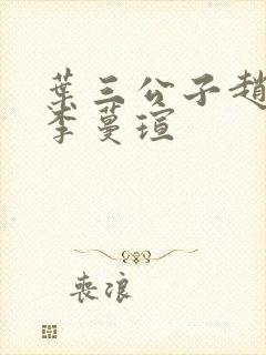 叶三公子赵姨娘李蔓瑄封面