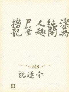 捞尸人纯洁滴小龙笔趣阁无弹窗