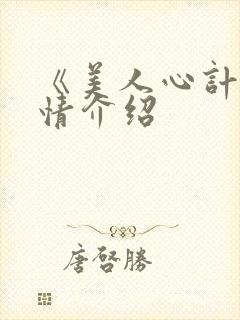 《美人心计》剧情介绍封面