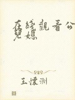 在线观看公公与儿媳封面