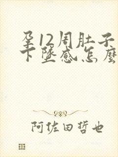 孕12周肚子有下坠感怎么回事?封面