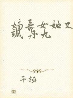 嫡长女她又美又飒 丹九