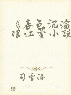 《春色沉沦》唐浪江萱小说免费阅读