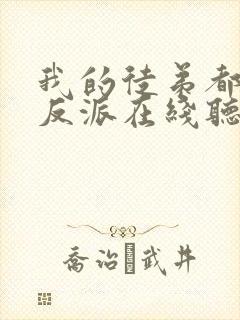 我的徒弟都是大反派在线听书