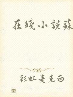 在线小说苏清欢